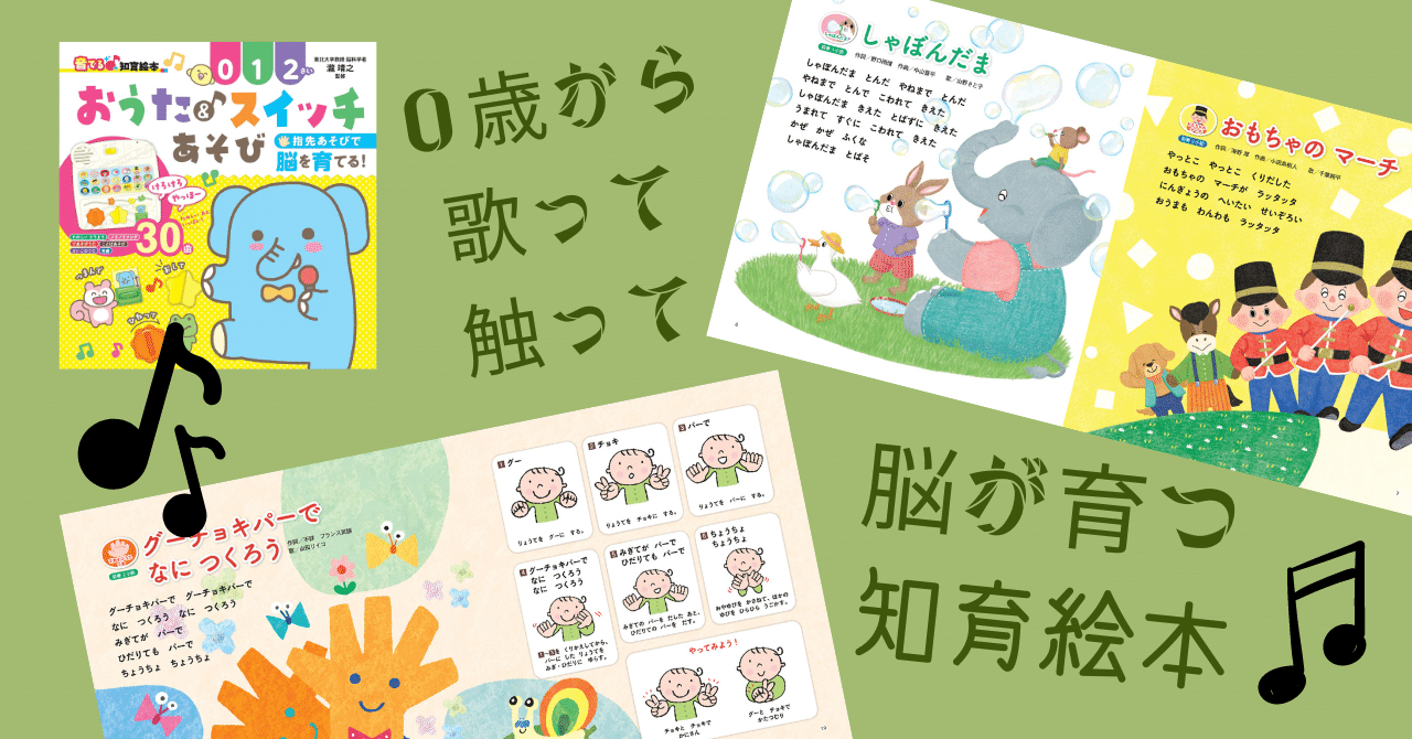 3/28発売】0歳から歌って触って脳が育つ本『音でる♪知育絵本 おうた