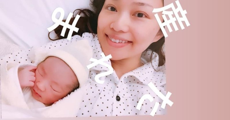 出産してました 朝井麗華 経絡整体師 おっぱい番長 41歳1児母 Note