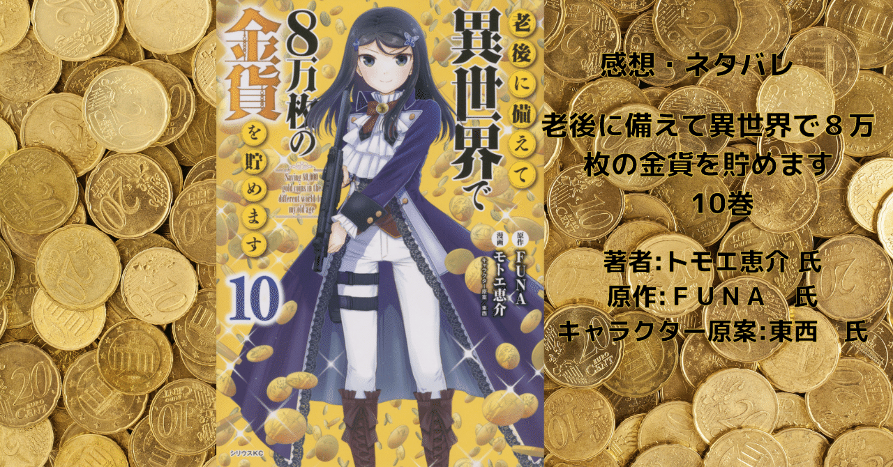 老後に備えて異世界で8万枚の金貨を貯めます 10巻」感想・ネタバレ