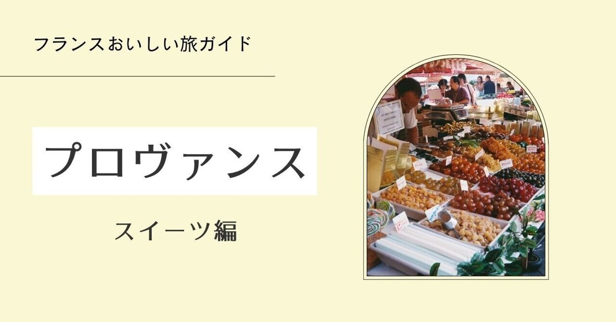 フランスおいしい旅ガイド】プロヴァンス=アルプ=コート フランスおいしい旅ガイド】プロヴァンス=アルプ=コート