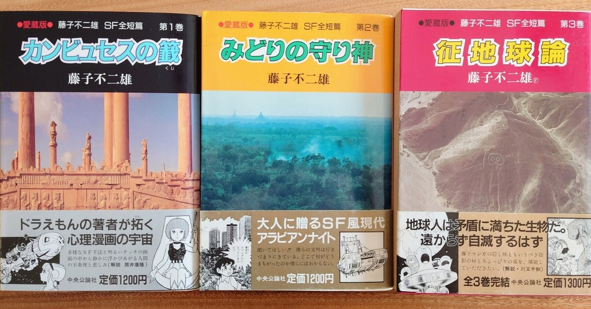続きのない話#451：藤子・F・不二雄のSF短編が！（1365/1000）｜長老