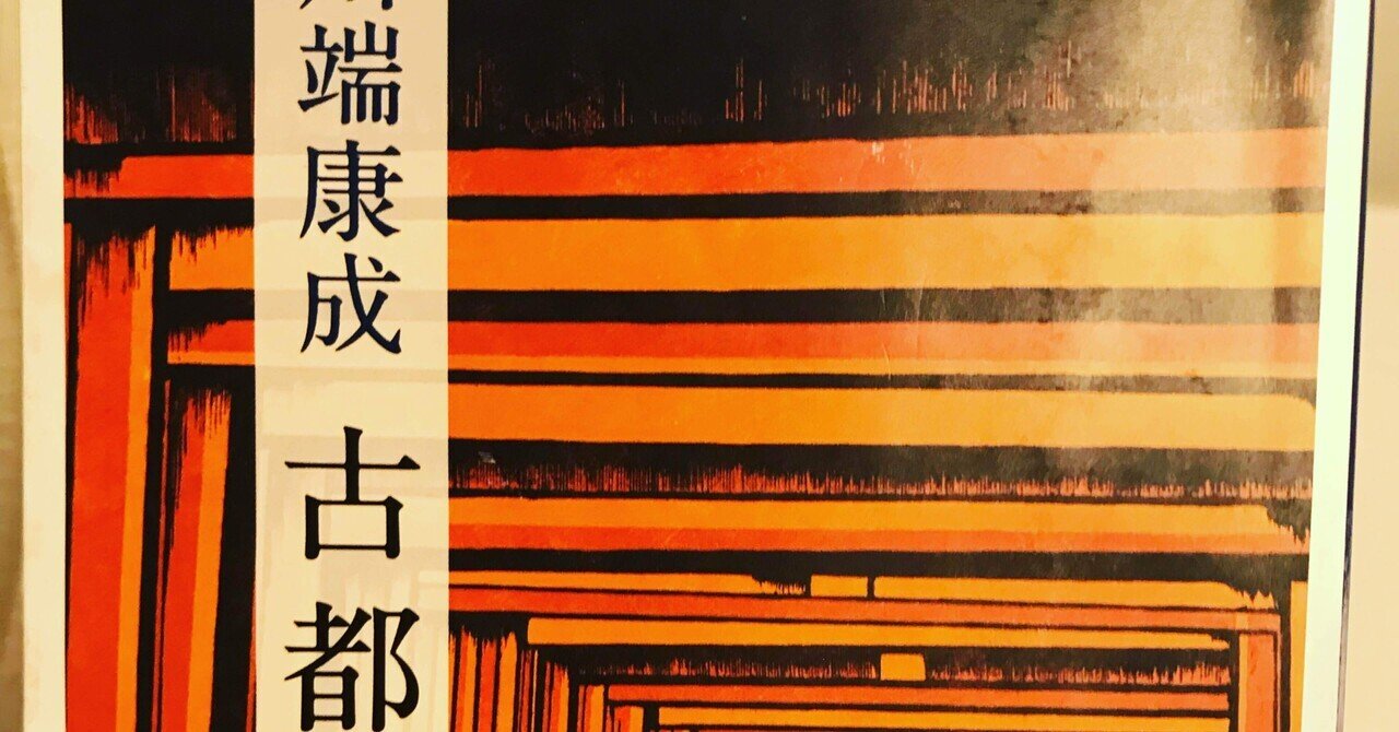 川端康成　古都　木版画入　松山装　シリアルNo.1　牧羊社刊 古都(川端康成 著) / 古本、中古本、古書籍の通販は「日本の