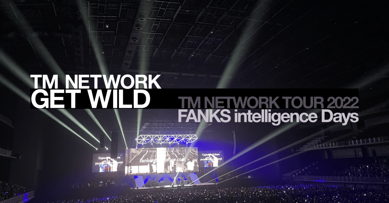 TM NETWORK「GET WILD (TOUR 2022 FANKS intelligence Days)」：変化と