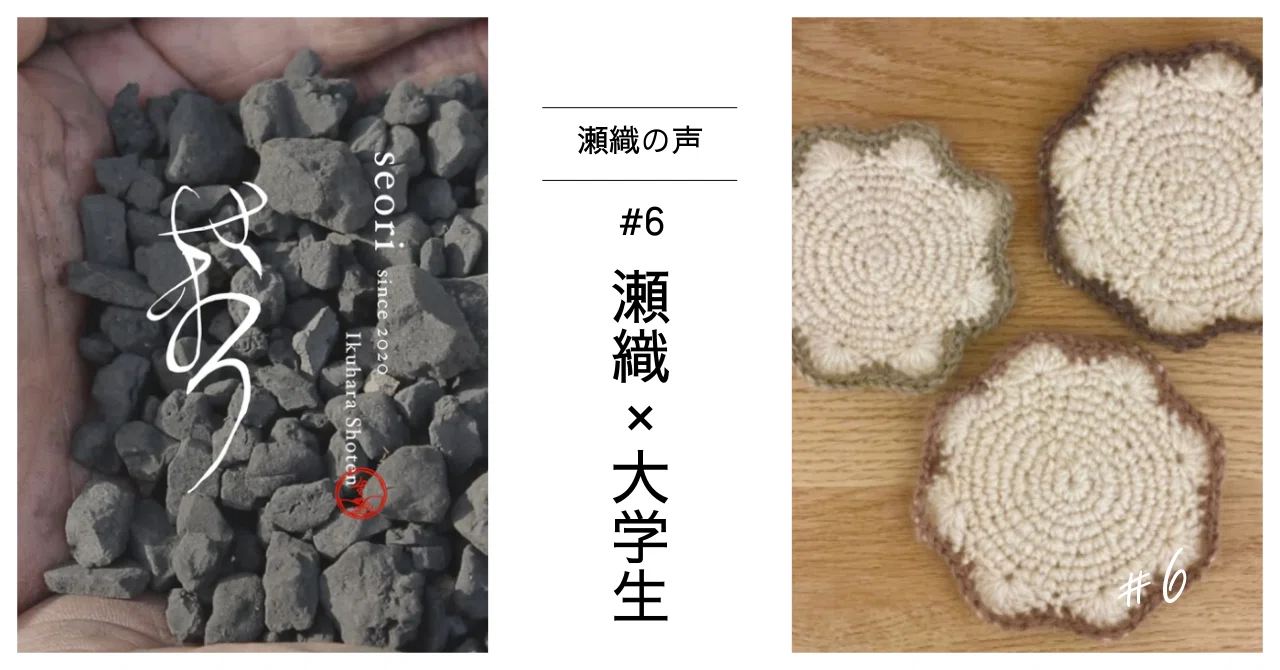 #6 瀬織×大学生|瀬織の声