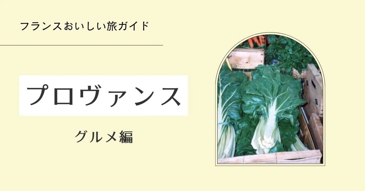 フランスおいしい旅ガイド】プロヴァンス＝アルプ＝コート・ダジュール