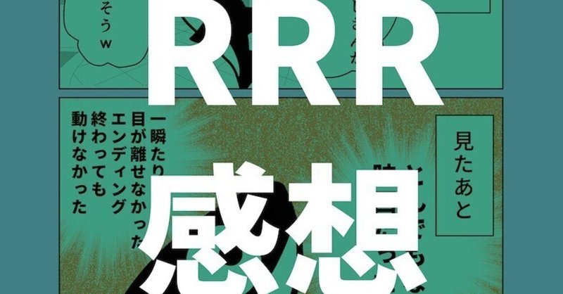 RRR感想マンガ