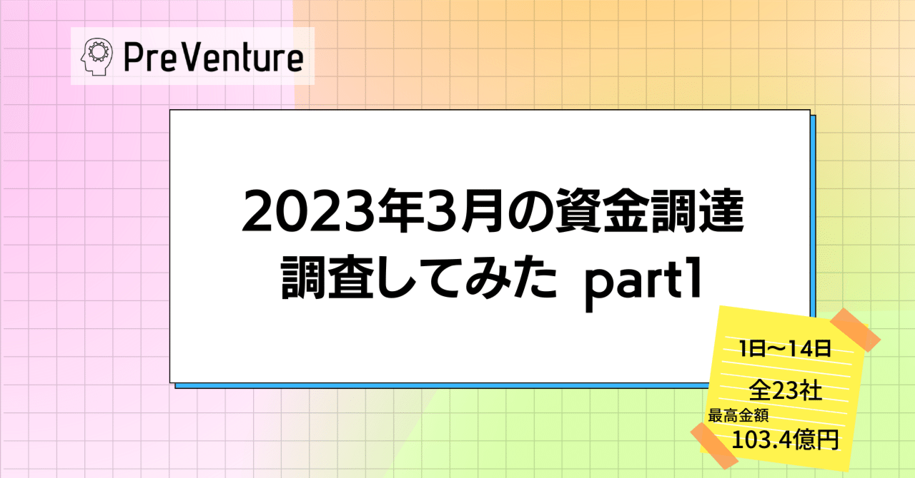 最高金額103.4億円】2023年3月の資金調達を調査してみた Part1