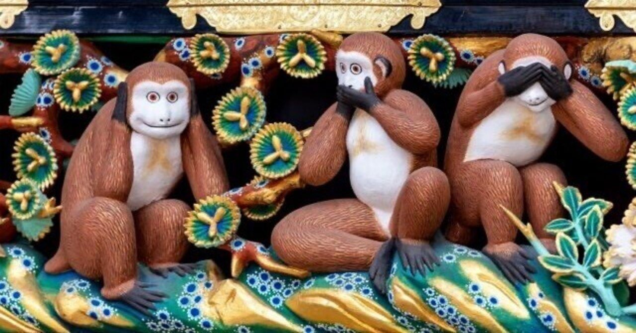 見ざる、聞かざる、言わざる・・・｜島 裕之 Hiroyuki Shima