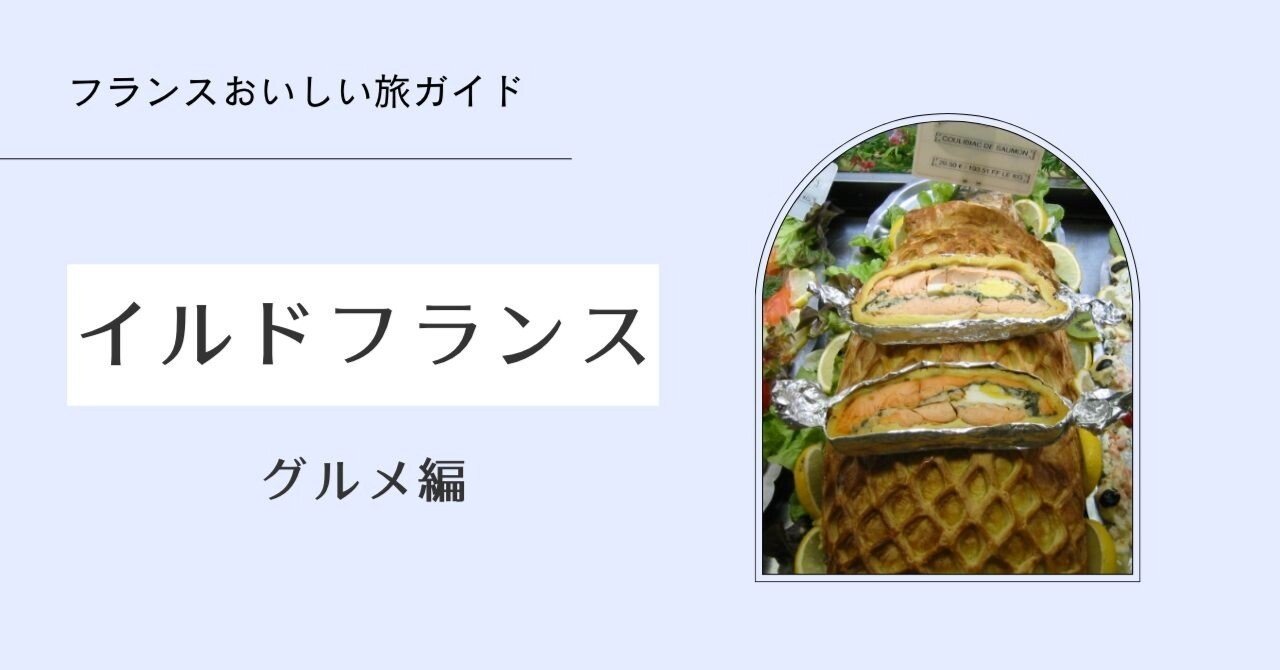 フランスおいしい旅ガイド】イル＝ド＝フランスの郷土料理｜ショコラ