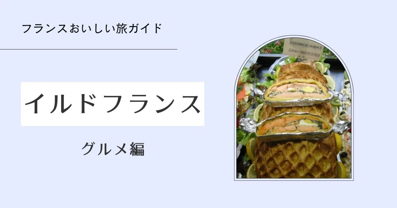 フランスおいしい旅ガイド】イル＝ド＝フランスの郷土料理｜秋乃栗子