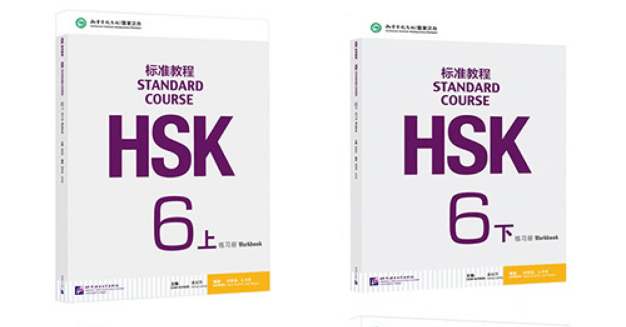 HSK6級 練習帳 参考書 课本 练习册 标准教程