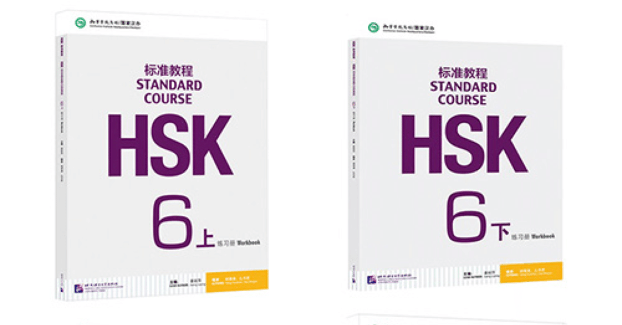 听写レビュー・HSK6 标准教程 练习册｜なかむら🐈🐈‍⬛
