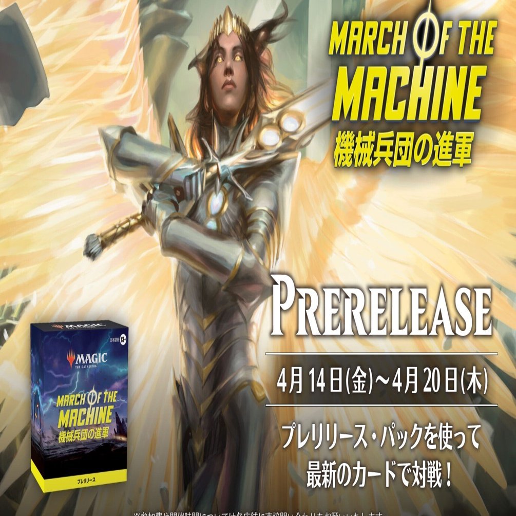 4月14日(金)よりMTG『機械兵団の進軍』プレリリース開催！！｜ドンキー