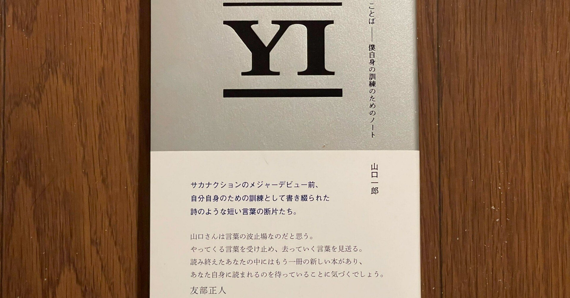 ことば 僕自身のための訓練のためのノート NF member限定版 山口