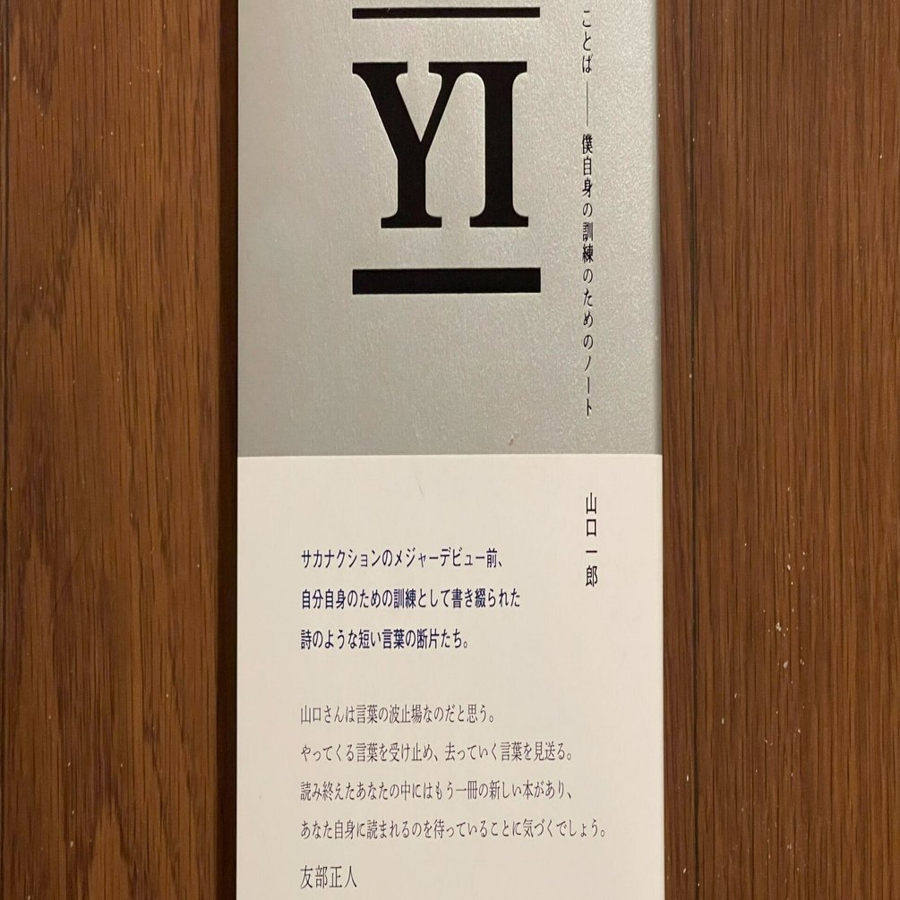 ことば 僕自身の訓練のためのノート」（山口一郎 著）を読んでみた
