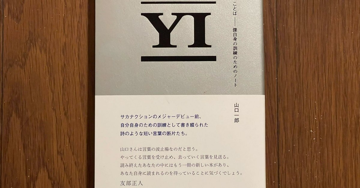 ことば 僕自身の訓練のためのノート」（山口一郎 著）を読んで