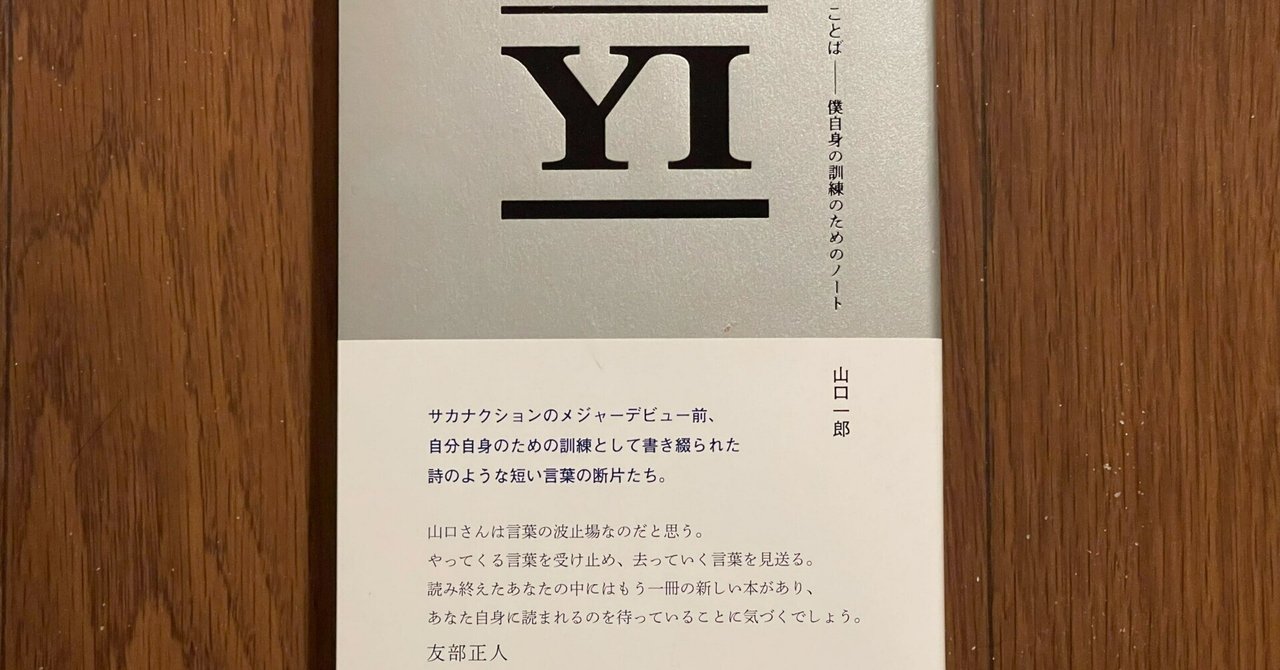 ことば 僕自身の訓練のためのノート」（山口一郎 著）を読んでみた
