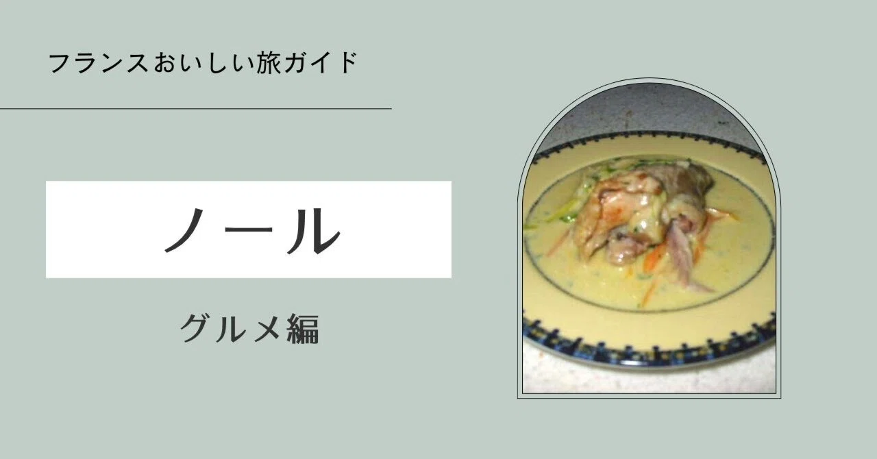 フランスおいしい旅ガイド】ノール＝パ・ド・カレの郷土料理｜秋乃栗子