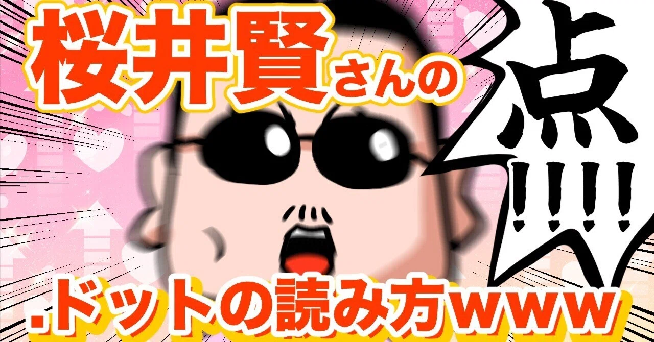 THEALFEE】『アルフィー桜井さん、ドットの読み方がすこぶるストレート