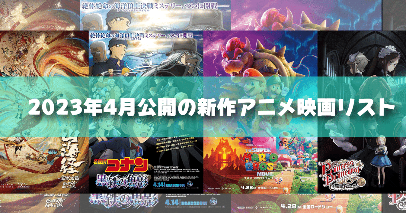 2023年4月公開予定の新作アニメ映画リスト｜ネジムラ89 / アニメ映画