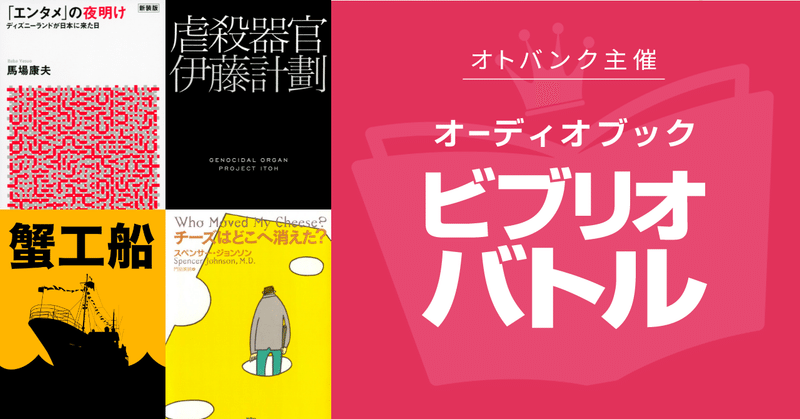 オーディオブック運営が推薦！今月必聴の4作品を一挙紹介【第3回ビブリオバトル】