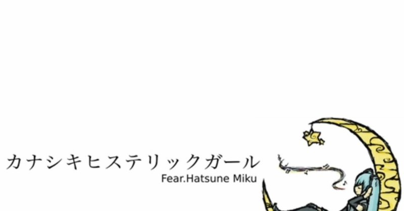 切ない女の子の叫び ナノウ ほえほえp カナシキヒステリックガール 茜涼夏a K A泡沫たんぽぽ Note