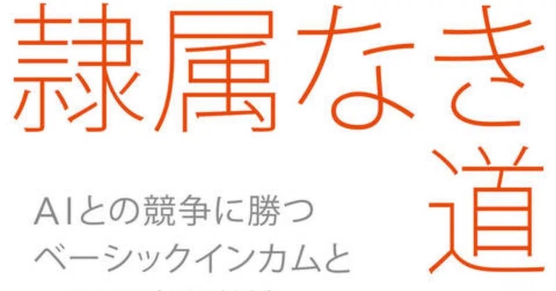 隷属なき道 の新着タグ記事一覧 Note つくる つながる とどける