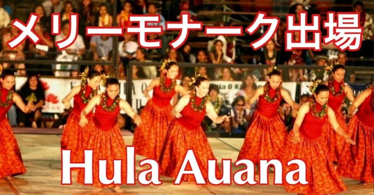 メリーモナーク】初出場フラ・アウアナの演技｜カプアナニ由美子