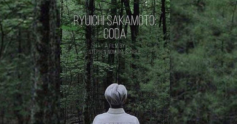 【映画レビュー&エッセイ】Ryuichi Sakamoto:CODAを観て