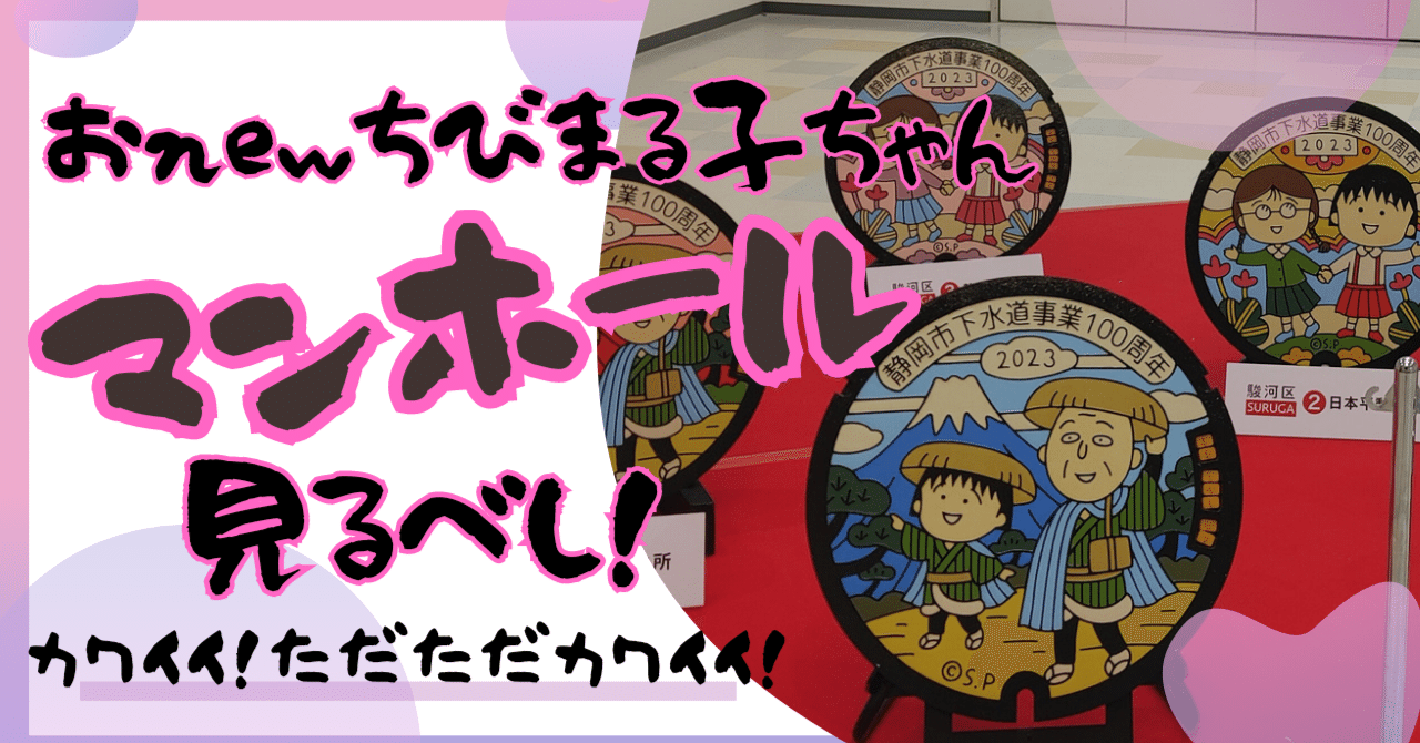 おnewちびまる子ちゃんマンホール、見るべし！｜ハラ☆ナツ