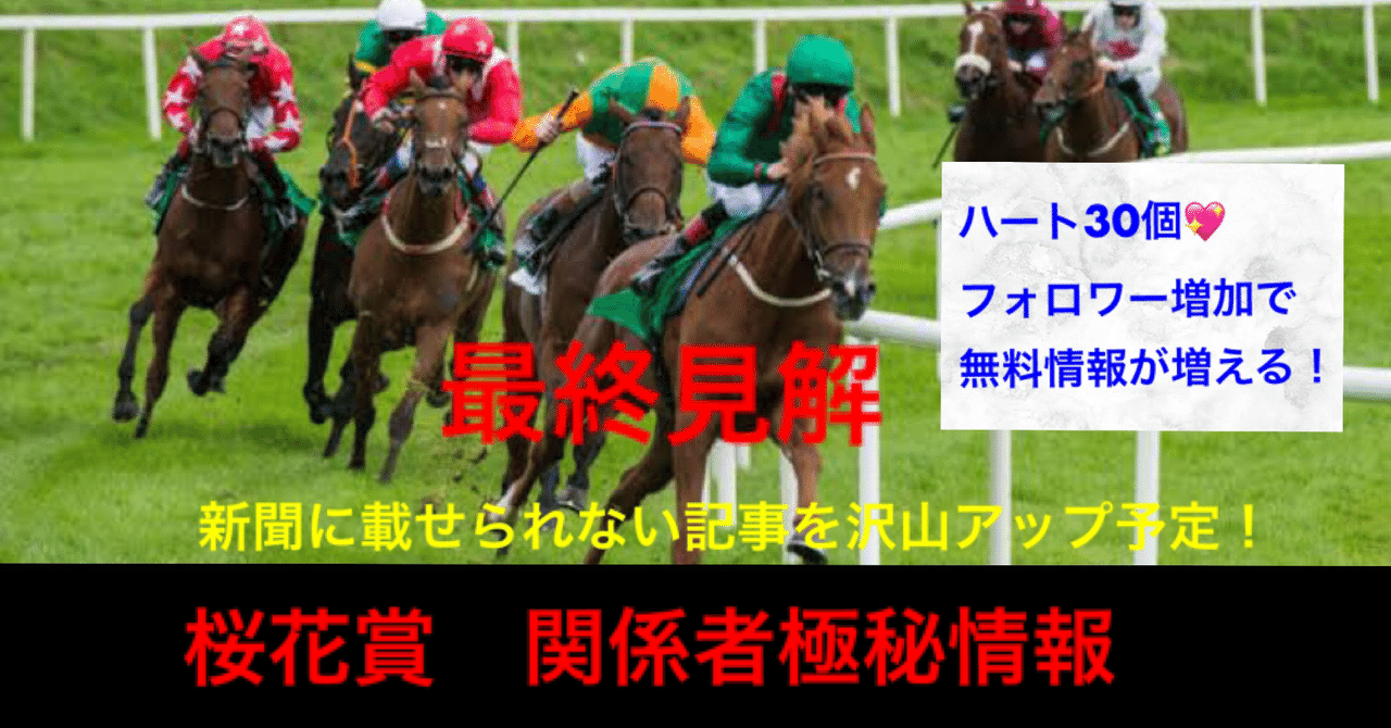 【4/9阪神11R桜花賞】note配信1598戦1201勝3月関係者退職後、最高の競馬情報提供中！