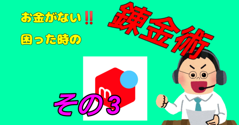 会社を休職。で困った時の自己流錬金術。(その1)