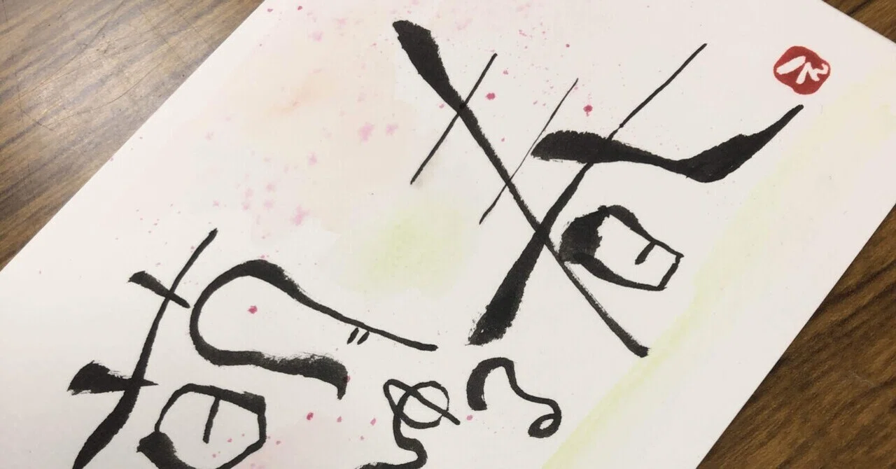おのれ書 インスタ | おのれしょ 書き方 – KBOUG