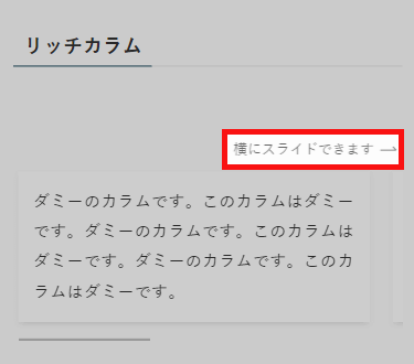 【SWELL】リッチカラムのスクロールできますを変更した