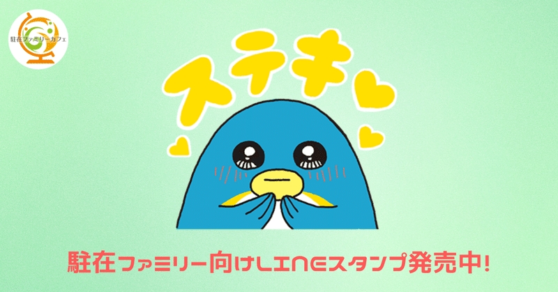 「ステキ♡」LINEスタンプ解説　3/24