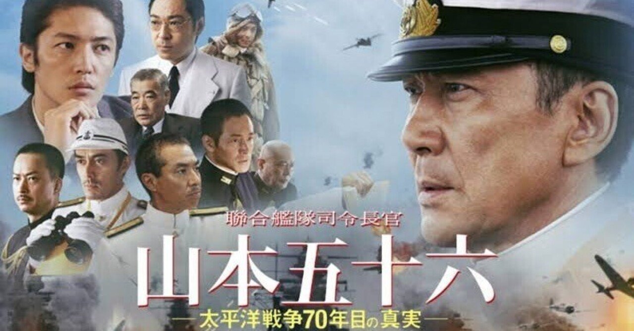聯合艦隊司令長官 山本五十六 -太平洋戦争70年目の真実-｜芝失格