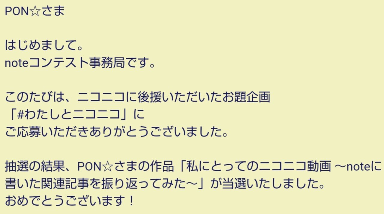 わたしとニコニコ」で書いた記事が当選したみたいです。ありがとうございます！ 自分が気ままに書いてきたニコ動関連の記事について振り返るnoteです。  読んでためになるようなものではありませんが、読んで｜PON☆