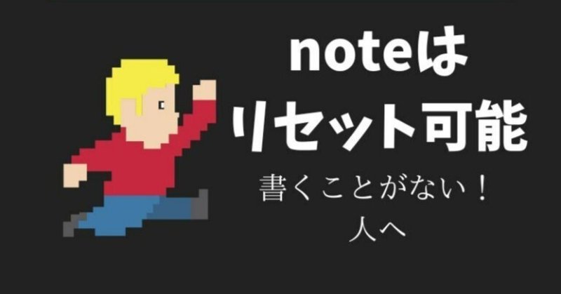 noteはリセット可能な神ゲーだ