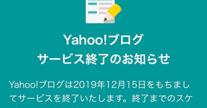 ブログの終焉 Yahoo ブログのサービス終了 石川直樹 イッシー 通販担当 Note