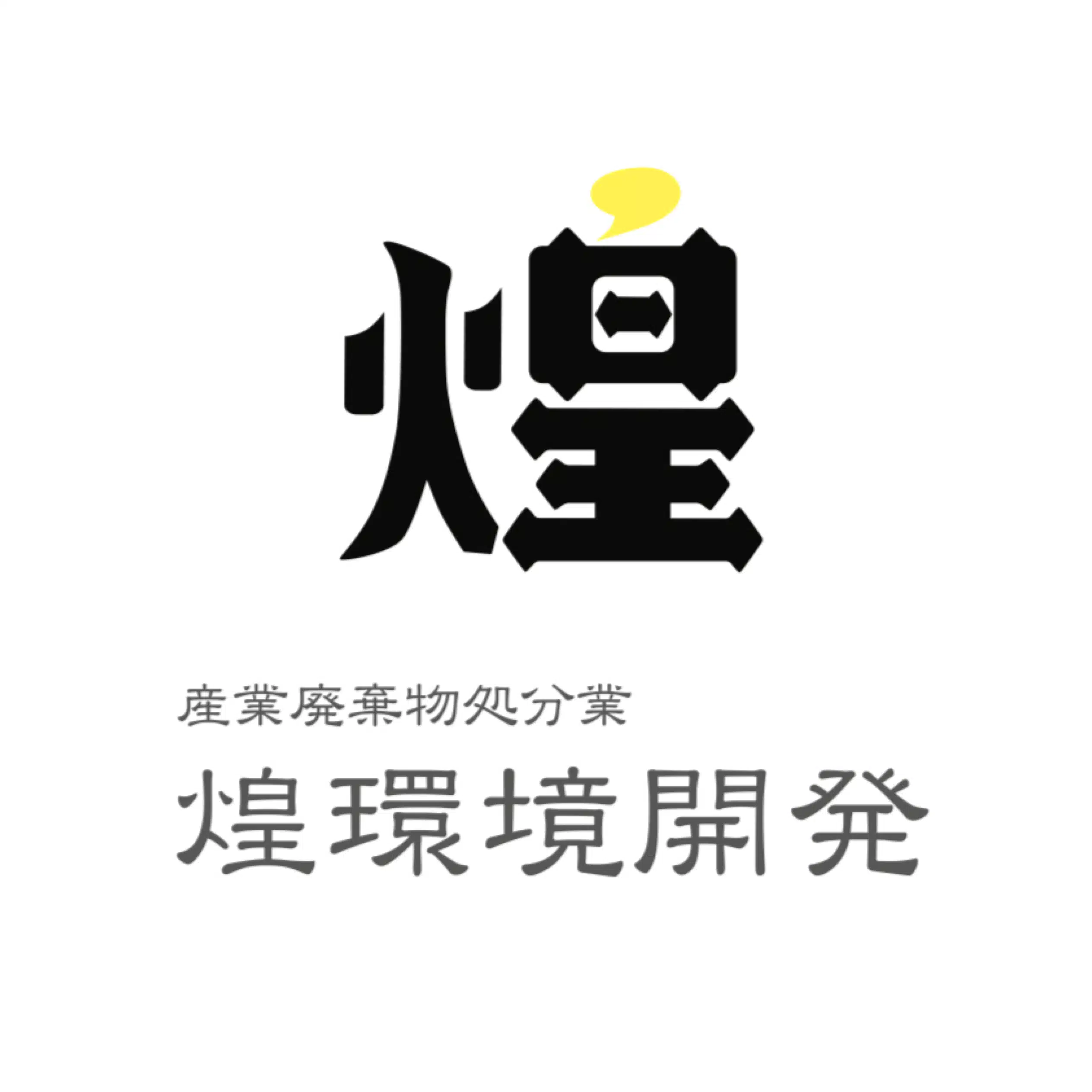 煌環境開発は、大阪市住之江区の産業廃棄物中間処理施設です。産廃をリサイクル。日曜日・祝日営業中
