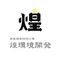 煌環境開発は、大阪市住之江区の産業廃棄物中間処理施設です。産廃をリサイクル。日曜日・祝日営業中