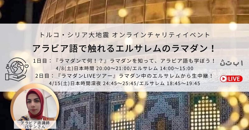 ラマダン・チャリティ企画　本日（４／８）２０時～