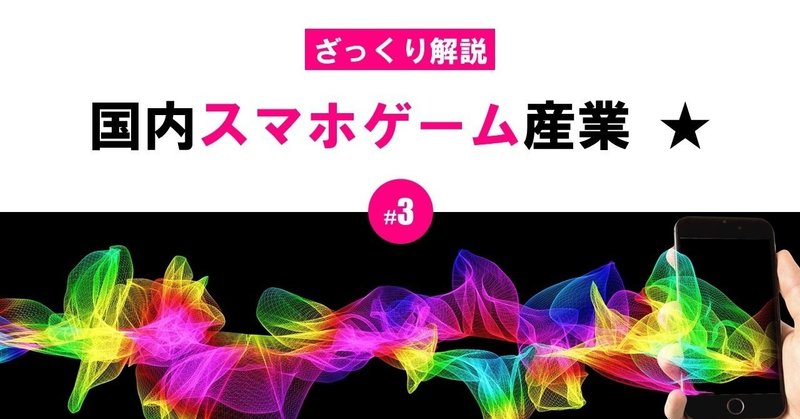 最悪の未来予測 ざっくり解説 国内スマホゲーム産業のいま 3 100 ツールズ 創作の技術 Note