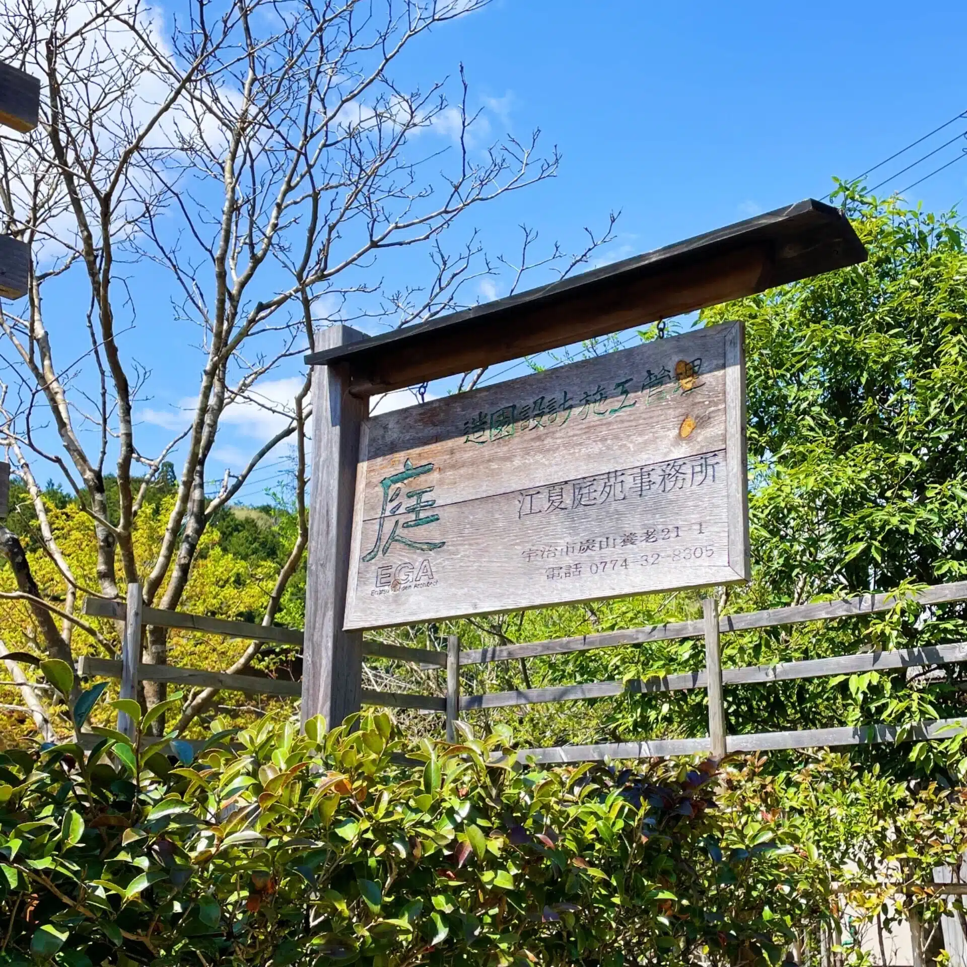 江夏庭苑事務所