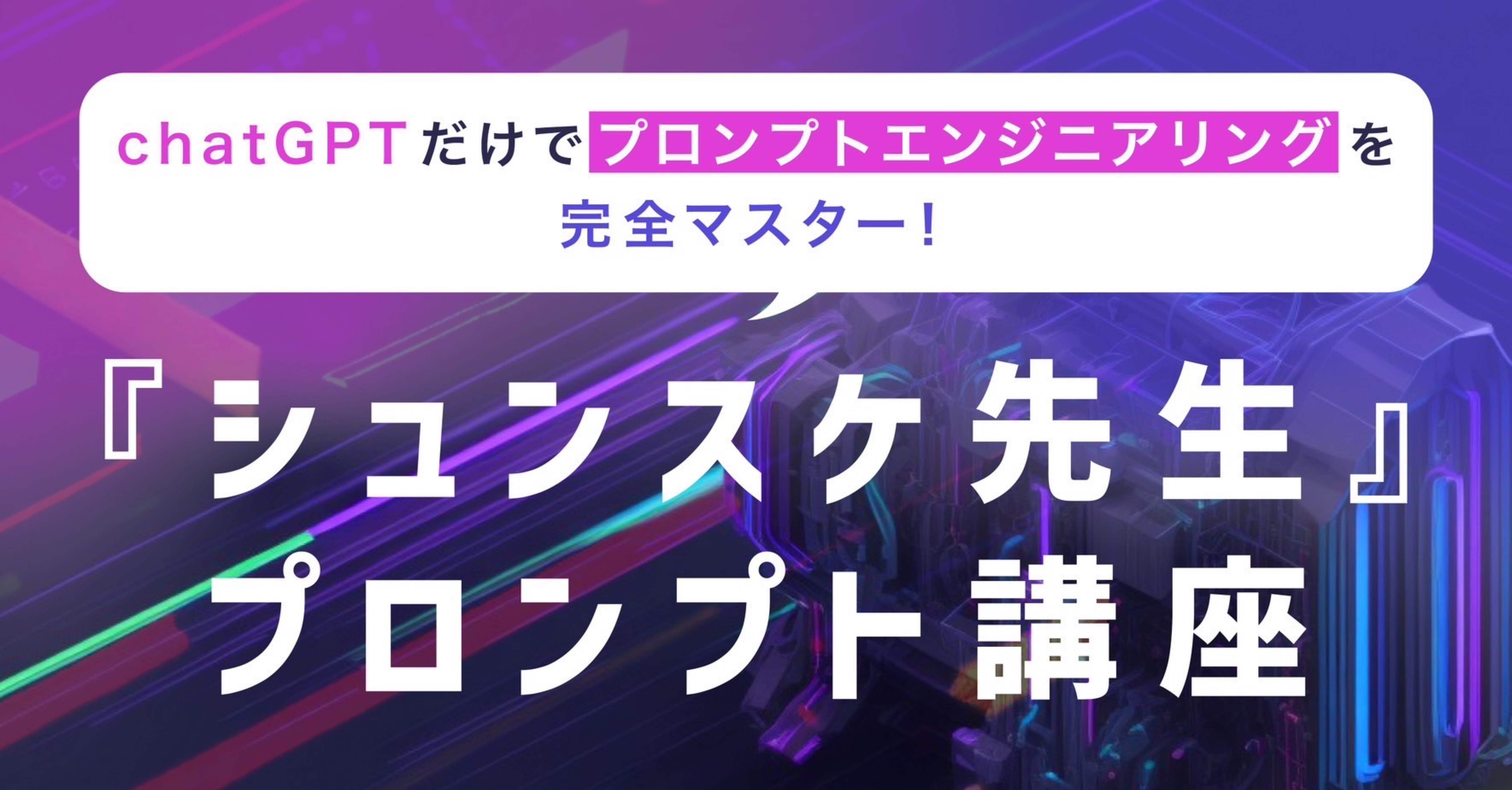 ChatGPTだけでプロンプトエンジニアリングを完全マスター