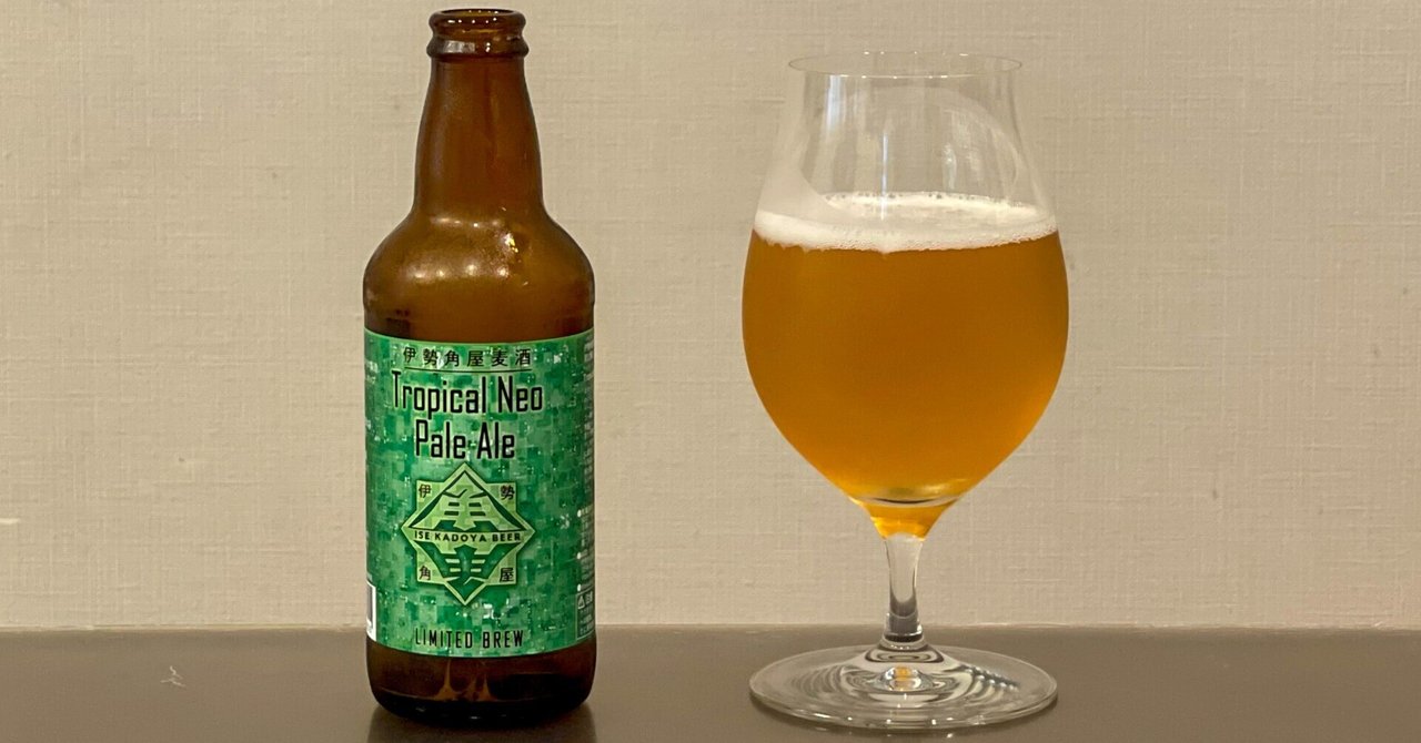 伊勢角屋麦酒の「Tropical Neo Pale Ale（トロピカル・ネオ・ペールエール）」｜yamashin0120