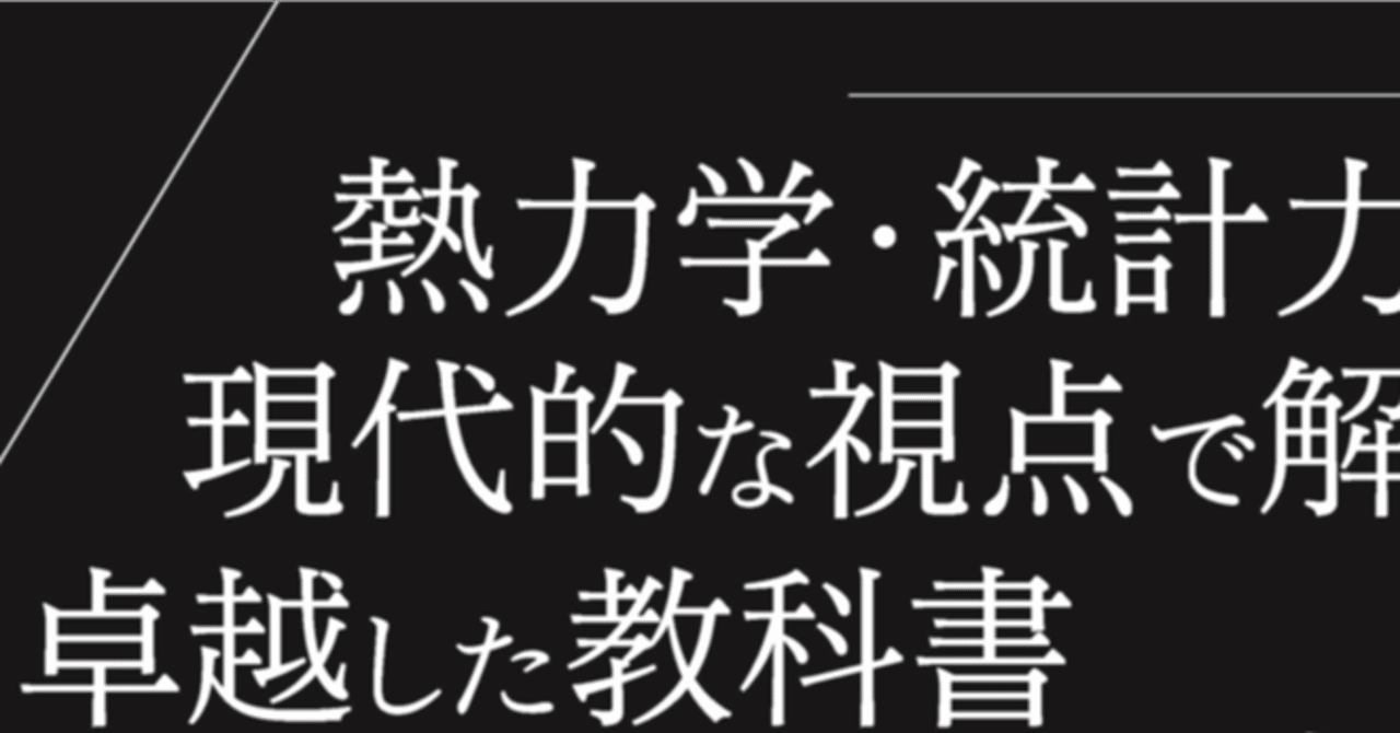 熱力学・統計力学 熱をめぐる諸相 (KS物理専門書) 熱力学・統計力学 熱をめぐる諸相』（高橋 和孝）｜講談社