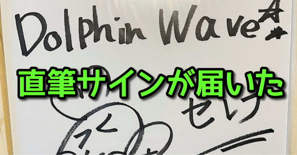 ドルフィンウェーブRTキャンペーンの直筆サイン色紙が届きました。｜ぽん酢
