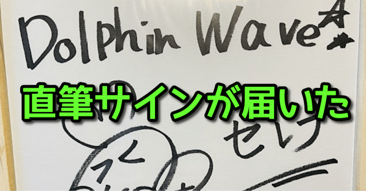 ドルフィンウェーブRTキャンペーンの直筆サイン色紙が届きました。｜ぽん酢