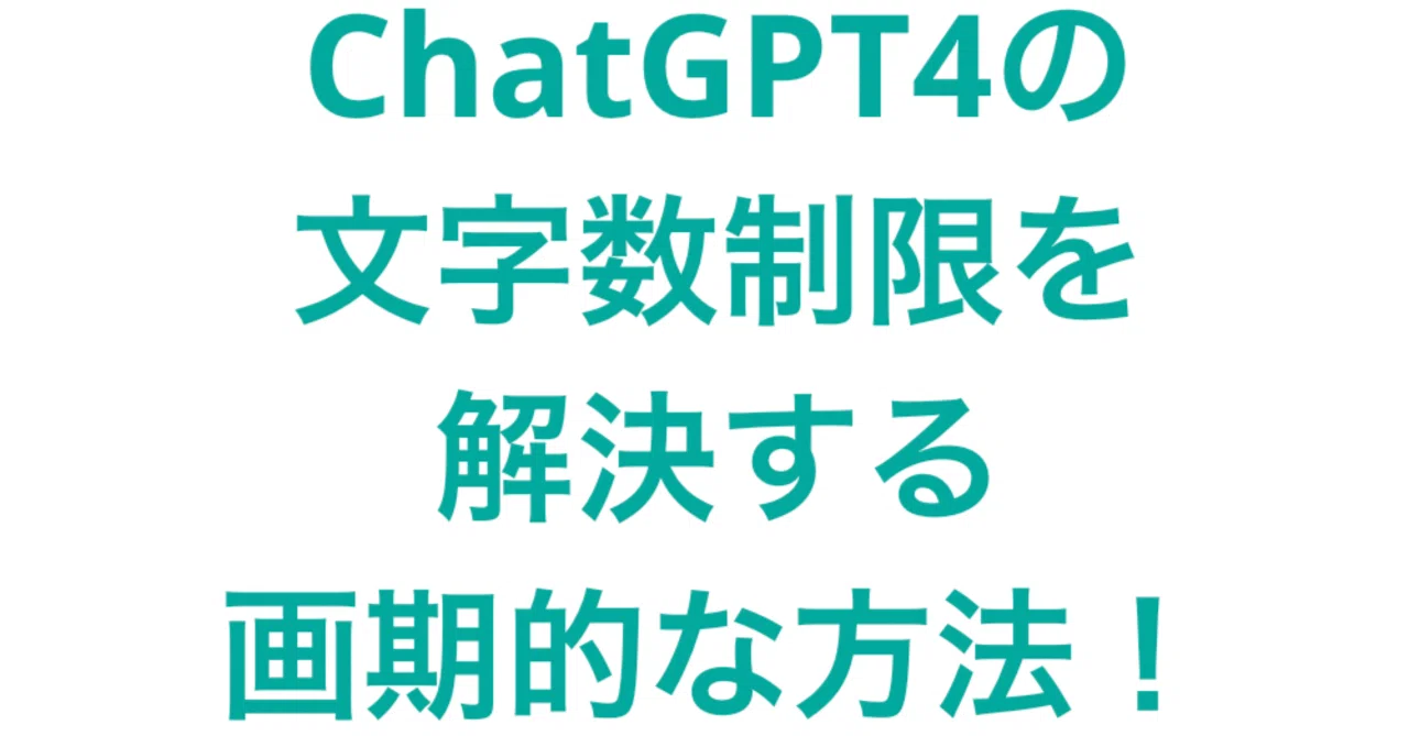 ChatGPT4の文字数制限を解決する画期的な方法！｜とある上場企業のAI責任者